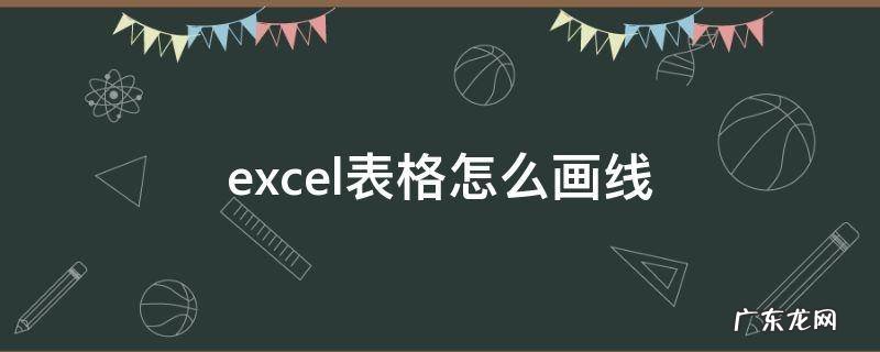 excel表格怎么画线 excel表格怎么画线条怎么改颜色