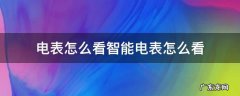 电表怎么看智能电表怎么看 智能电表怎么看的
