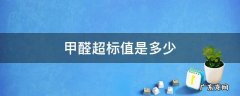 甲醛超标值是多少0.26 甲醛超标值是多少