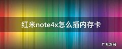 红米note4x怎么插内存卡 红米note4x怎么装手机卡