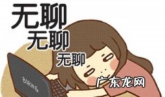 大学生无聊干什么 无聊干什么