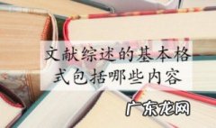 文献综述的格式包括哪几部分 文献综述的格式