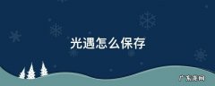 光遇怎么保存二维码 光遇怎么保存
