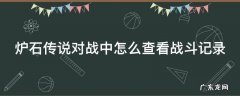 炉石传说对战中怎么查看战斗记录 炉石传说如何查看对战记录
