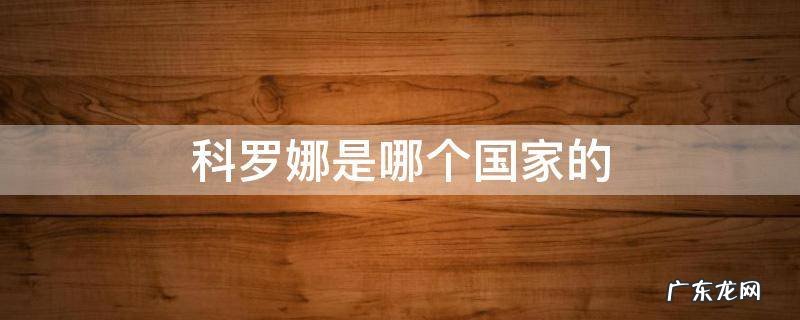 科罗娜是哪个国家的 科罗娜是哪个国家的啤酒