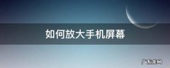 如何放大手机屏幕字体 如何放大手机屏幕