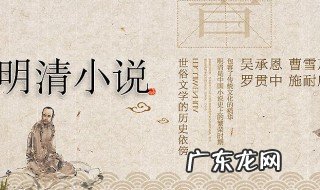 明清小说有哪些 明清小说有哪些著名作品