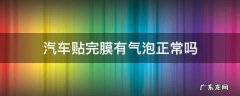 汽车贴完膜有气泡正常吗 车子贴完膜有气泡正常吗