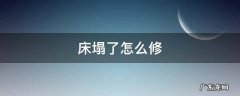 床塌了咋办 床塌了怎么修