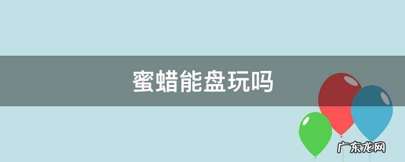 蜜蜡用不用盘玩 蜜蜡能盘玩吗