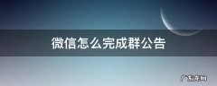 微信怎么完成群公告任务 微信怎么完成群公告