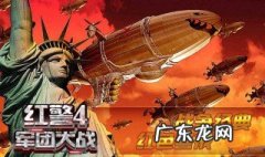 红警怎么结盟快捷键 红警怎么结盟