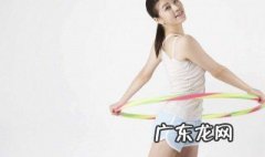 呼啦圈减肥方法 呼啦圈减肥方法有哪些