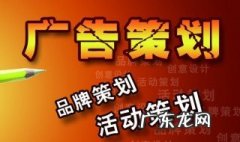 什么是广告策划 什么是广告策划?