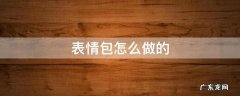 动态表情包怎么做的 表情包怎么做的