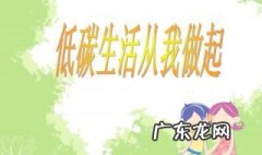 低碳生活小妙招 低碳生活小妙招15条