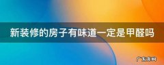 新装修的房子有味道一定是甲醛吗知乎 新装修的房子有味道一定是甲醛吗