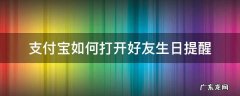 支付宝如何打开好友生日提醒 支付宝怎么提醒好友生日
