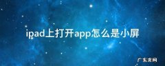 ipad上打开app怎么是小屏 ipad上打开app怎么是小屏怎么办