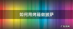 如何用烤箱做披萨 如何用烤箱做披萨的做法