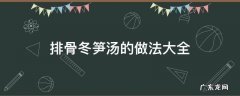 排骨冬笋汤图片 排骨冬笋汤的做法大全