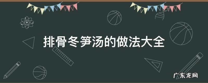 排骨冬笋汤图片 排骨冬笋汤的做法大全