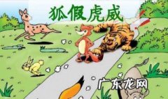 狐假虎威成语故事拼音版 狐假虎威成语故事