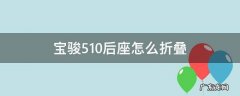 宝骏510后座怎么放倒 宝骏510后座怎么折叠