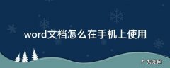 word文档怎么在手机上使用 如何在手机上使用word文档?