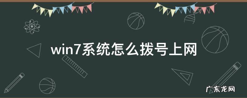 win7系统怎么拨号上网 win7拨号上网怎么设置
