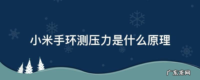 小米手环测压力的原理 小米手环测压力是什么原理