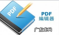 如何编辑pdf文件 如何编辑pdf文件内容免费