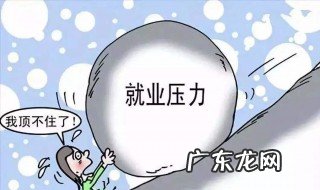 当前大学生就业难的原因 大学生就业难的原因