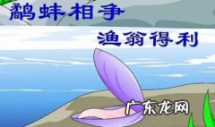 渔翁得利的前半句是啥 渔翁得利的上一句