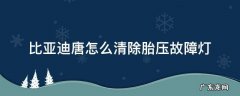 比亚迪唐轮胎灯怎么消 比亚迪唐怎么清除胎压故障灯