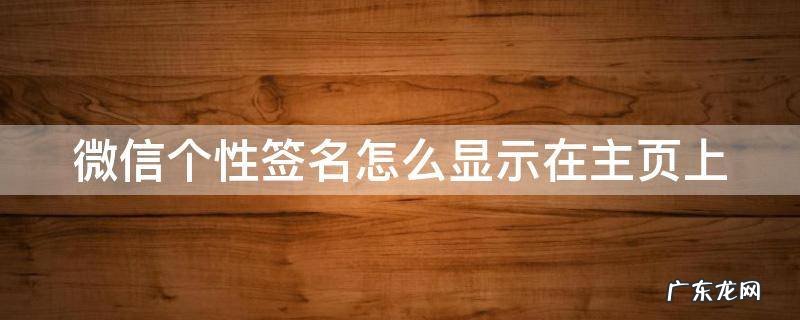 微信个性签名 微信个性签名怎么显示在主页上