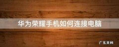 华为荣耀手机如何连接电脑 华为荣耀手机如何连接电脑传数据