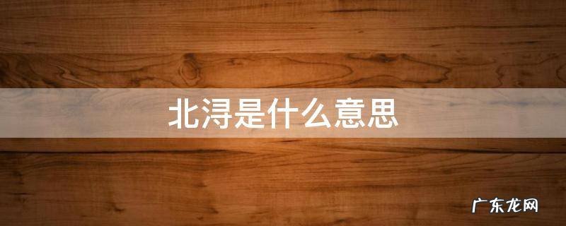 北浔的意思 北浔是什么意思