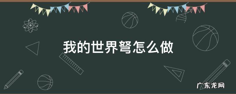 我的世界弩怎么做电脑版 我的世界弩怎么做