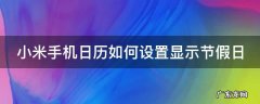 小米手机日历如何设置显示节假日 小米手机日历怎么显示节假日