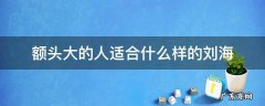额头宽的人适合什么刘海好看 额头大的人适合什么样的刘海