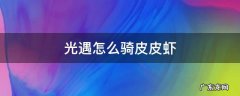 光遇如何骑皮皮虾 光遇怎么骑皮皮虾