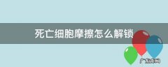 死亡细胞 摩擦 死亡细胞摩擦怎么解锁