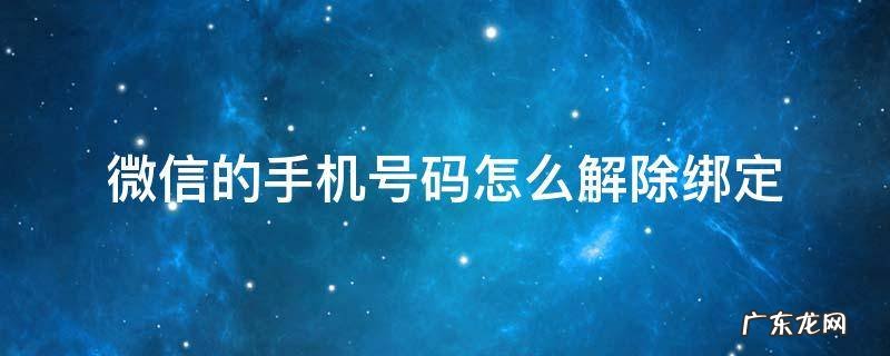 微信的手机号码怎么解除绑定 微信手机号码怎样解除绑定
