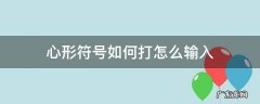 心形符号大全 花样符号怎么打? 心形符号如何打怎么输入