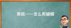 剪纸——怎么剪蝴蝶 剪纸教程蝴蝶简单