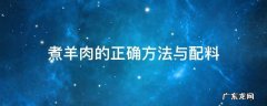 清炖羊肉的正宗做法及配料 煮羊肉的正确方法与配料