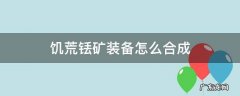 饥荒铥矿碎片怎么合成铥矿 饥荒铥矿装备怎么合成