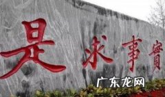 实事求是的内涵是什么 实事求是的内涵是什么主要观点是什么