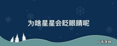 星星为什么会眨眼睛 为啥星星会眨眼睛呢